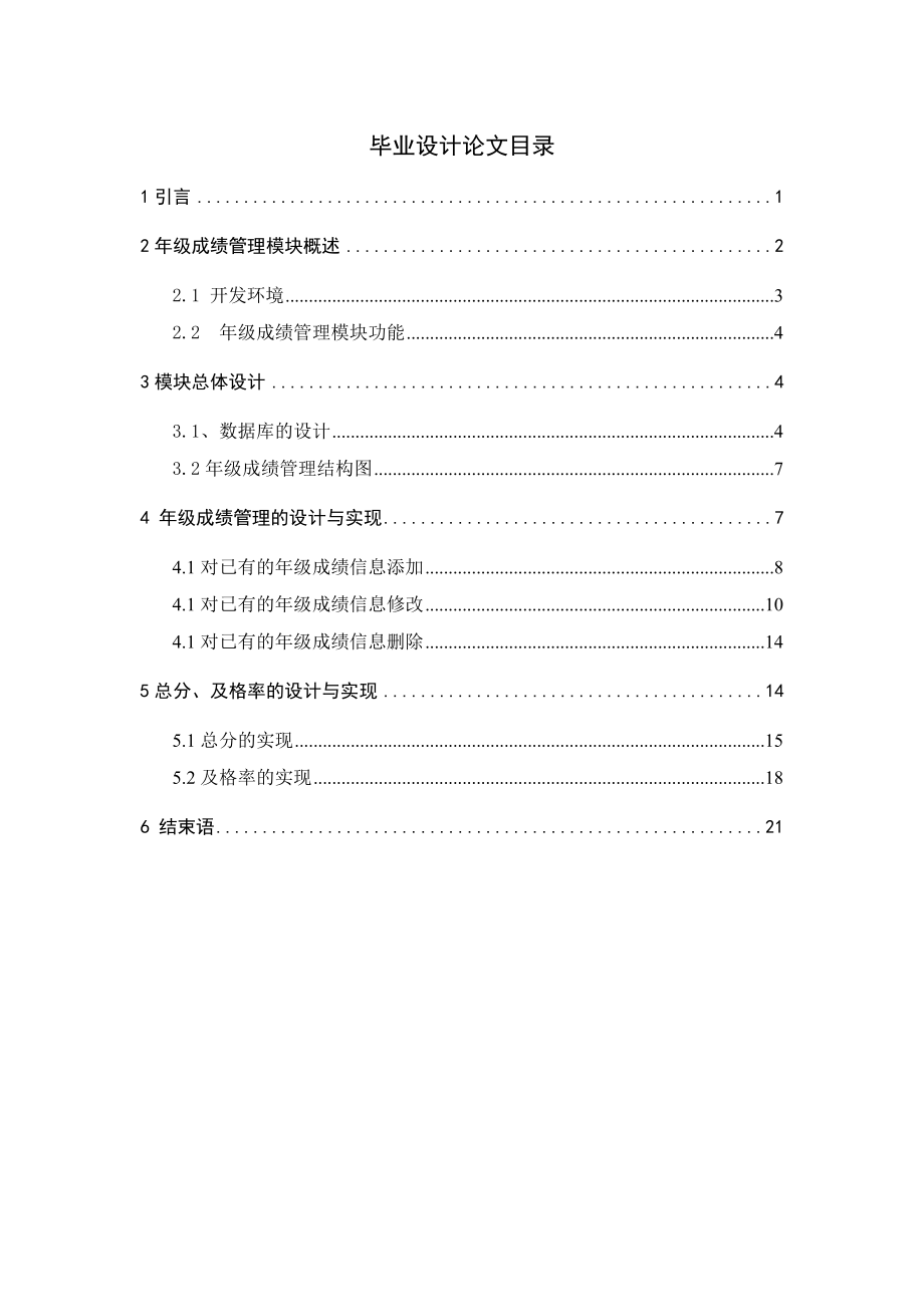 中学学生成绩管理系统的设计与实现——年级成绩管理模块与年级总分、及格率的实现毕业论文_第1页