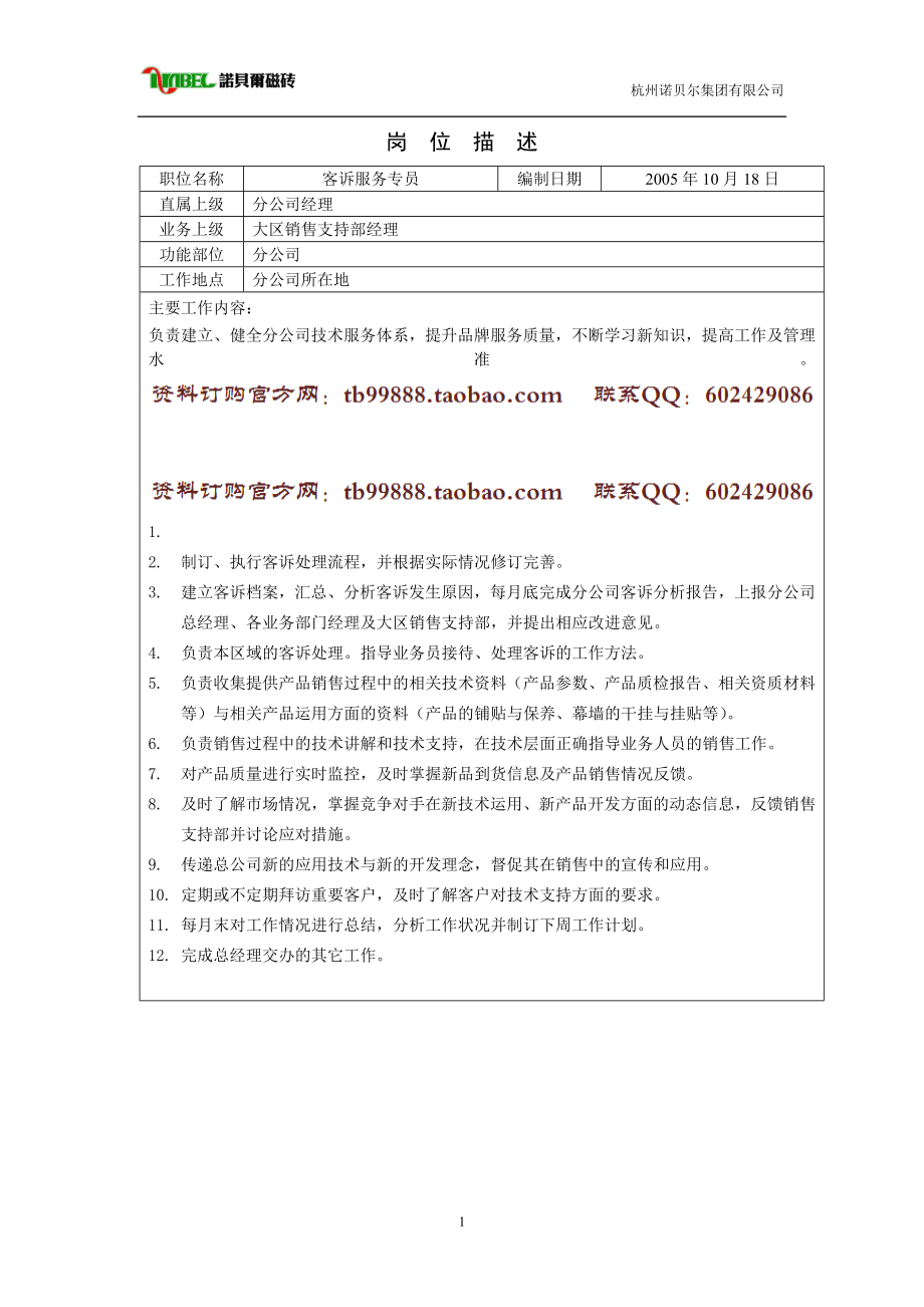 杭州诺贝尔集团—客诉服务专员_第1页