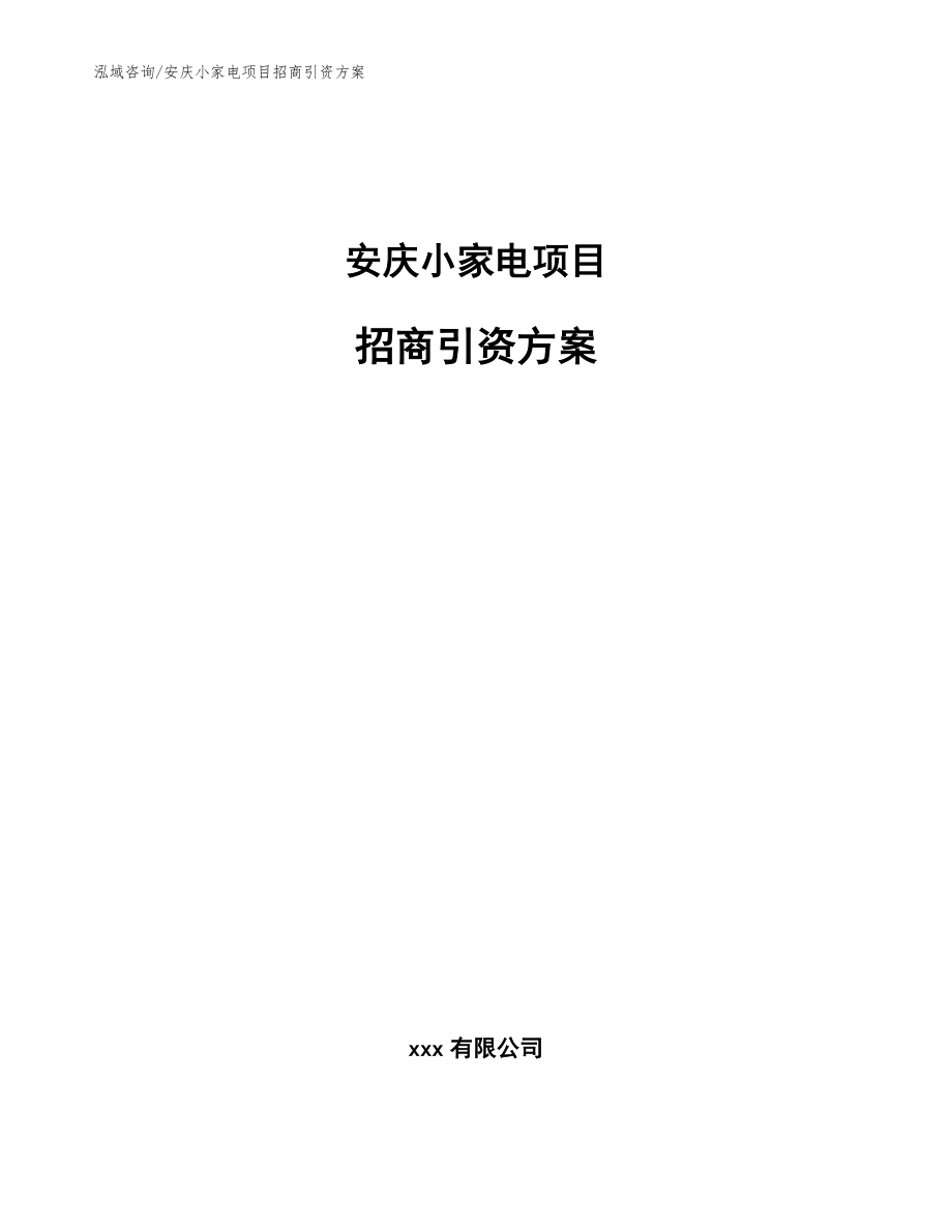 安庆小家电项目招商引资方案（参考模板）_第1页