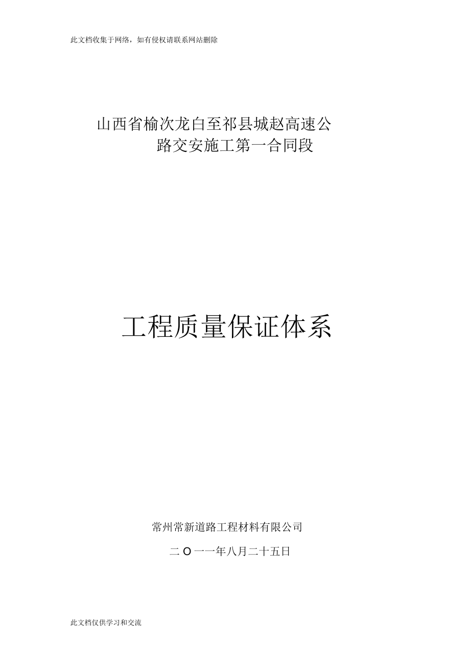 e第一合同段工程质量保证体系及措施教学内容_第1页