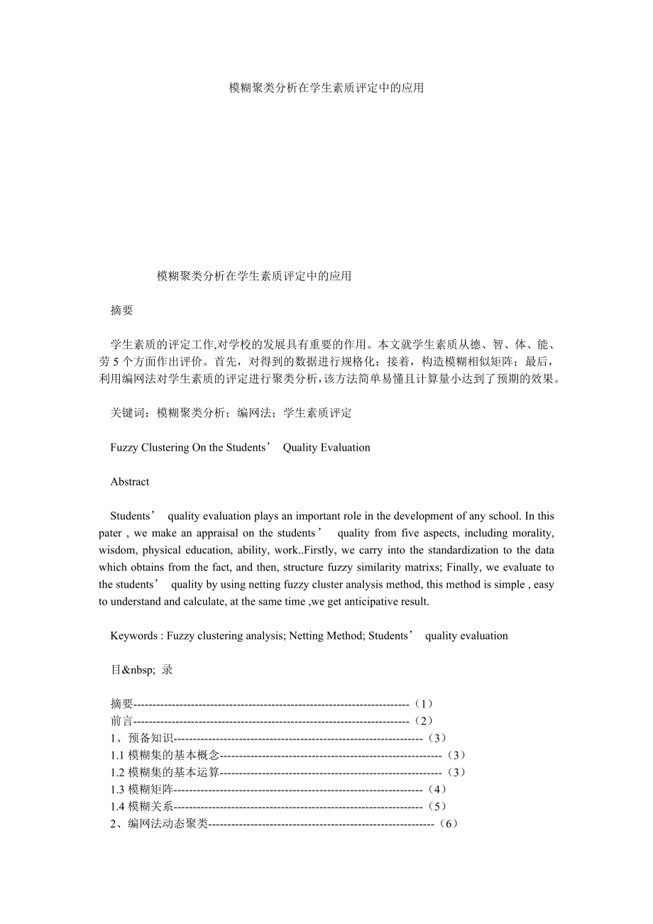 模糊聚类分析在学生素质评定中的应用_第1页