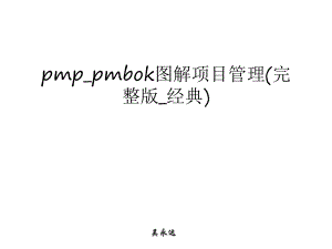 pmp-pmbok图解项目管理(完整版-经典)上课讲义ppt课件