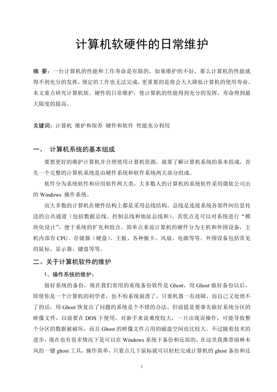 計算機軟硬件的日常維護畢業(yè)論文2_第1頁