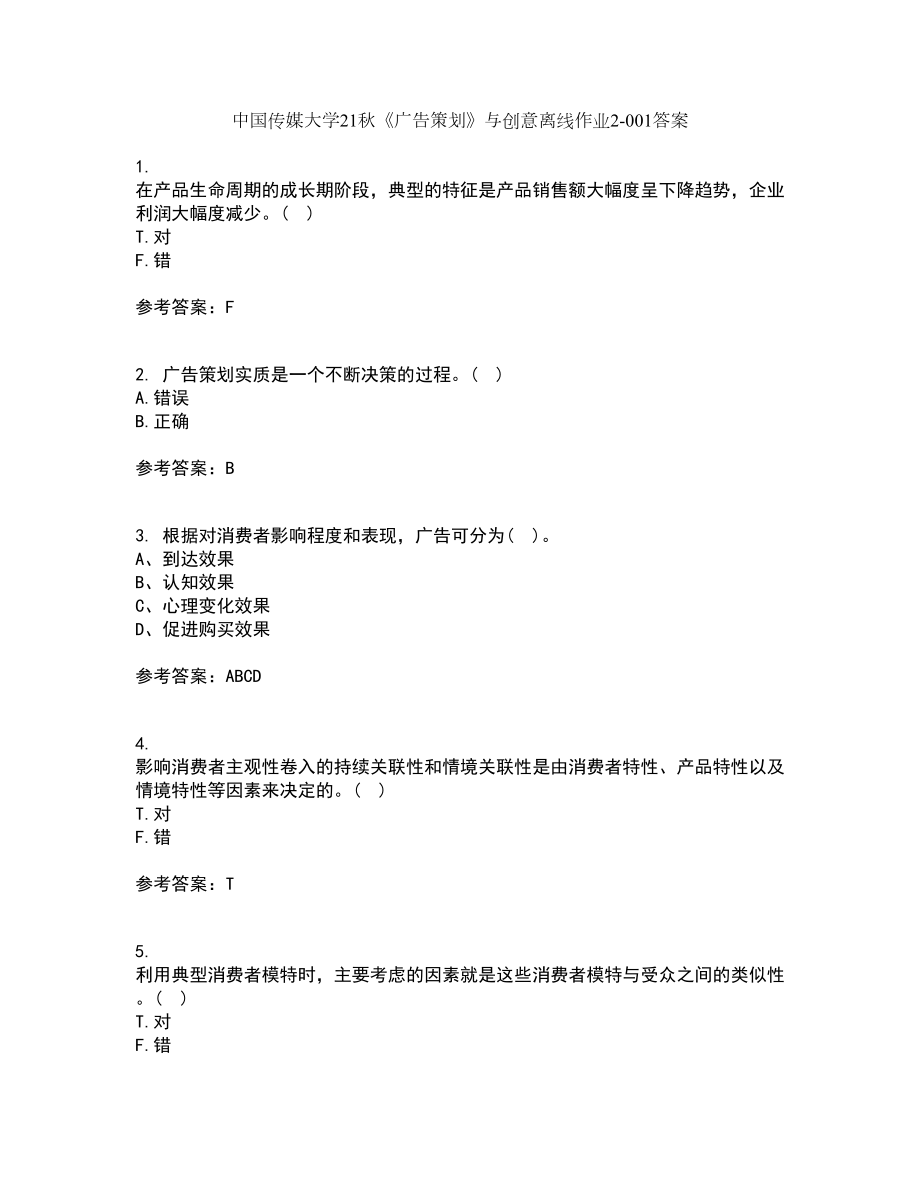 中国传媒大学21秋《广告策划》与创意离线作业2答案第54期_第1页