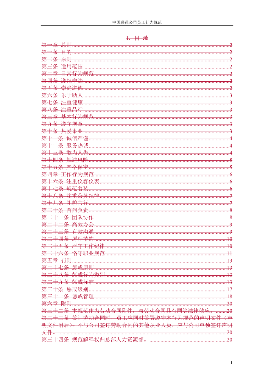 中国联通公司员工行为规范_第1页