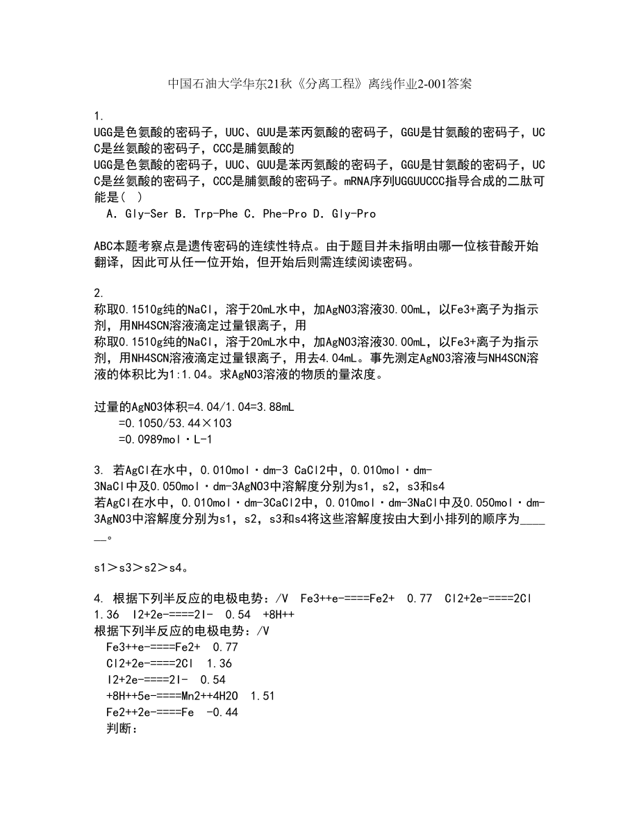 中国石油大学华东21秋《分离工程》离线作业2答案第46期_第1页