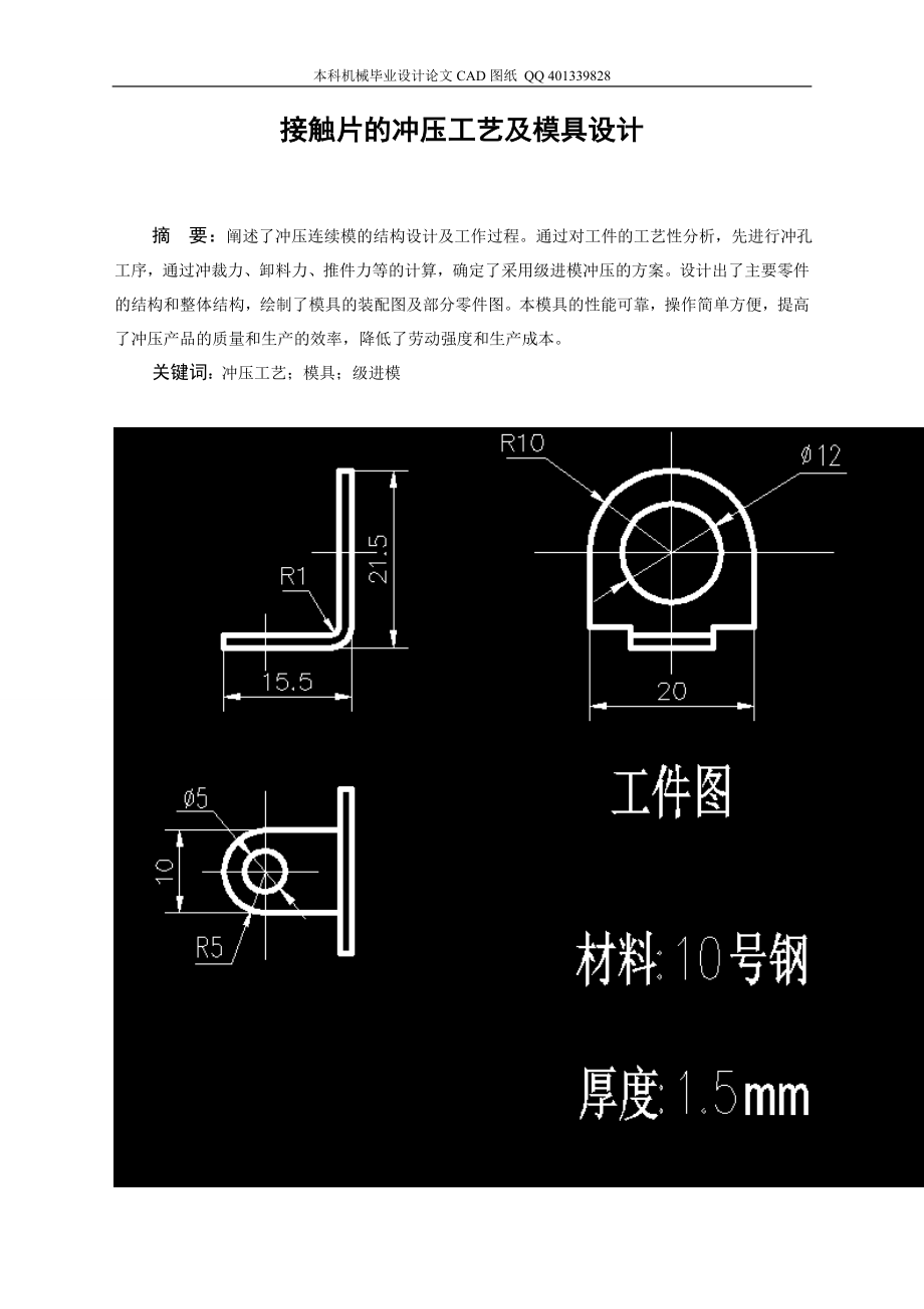 接触片的冲压工艺及模具设计（机械CAD图纸）_第1页