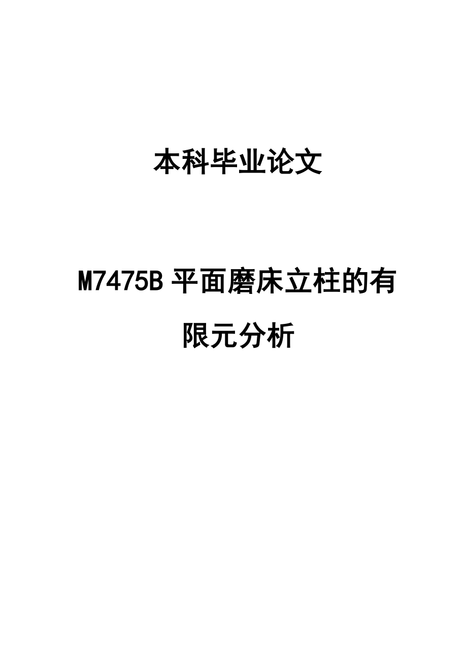 M7475B平面磨床立柱结构ANSYS有限元分析本科毕业论文_第1页