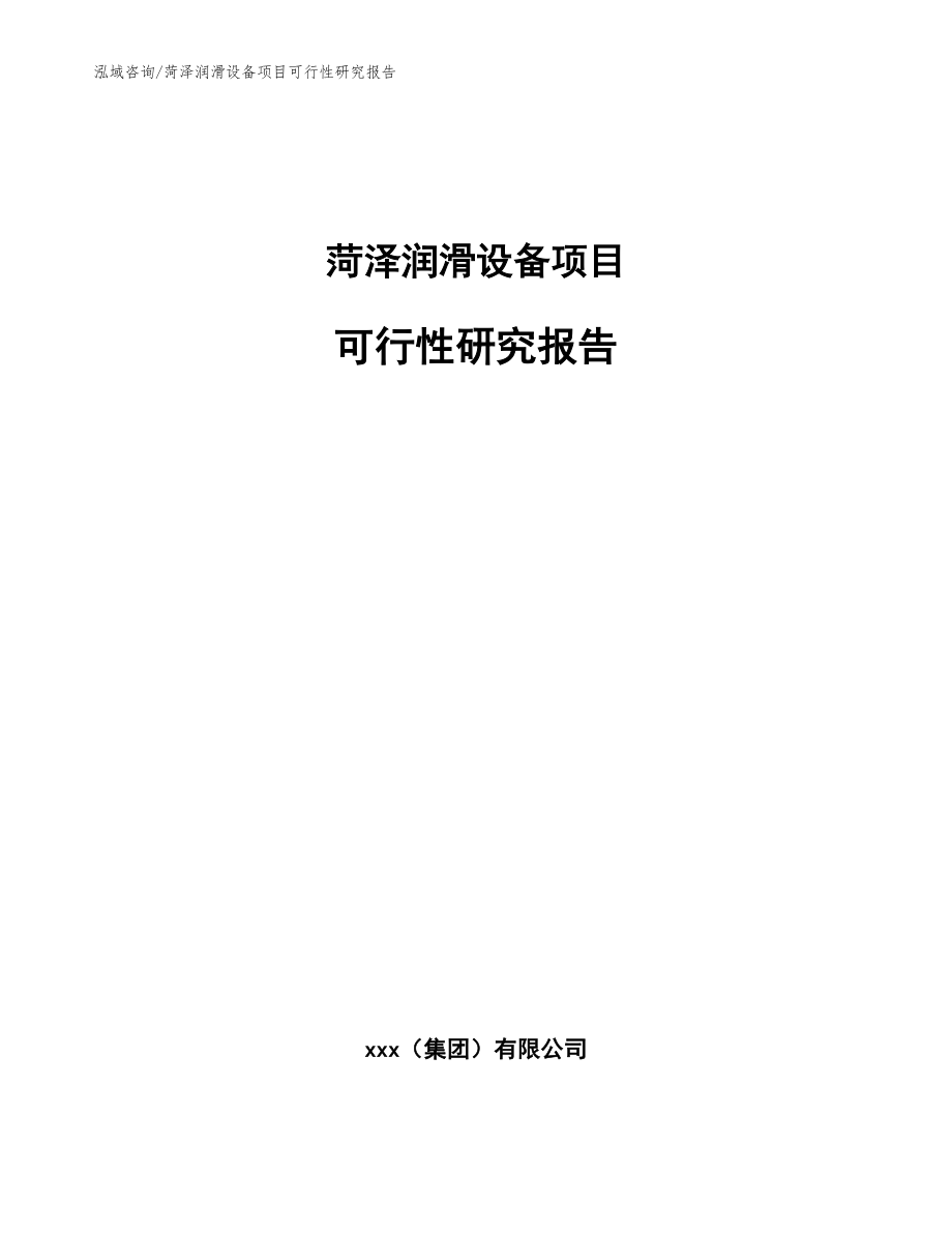 菏泽润滑设备项目可行性研究报告范文模板_第1页