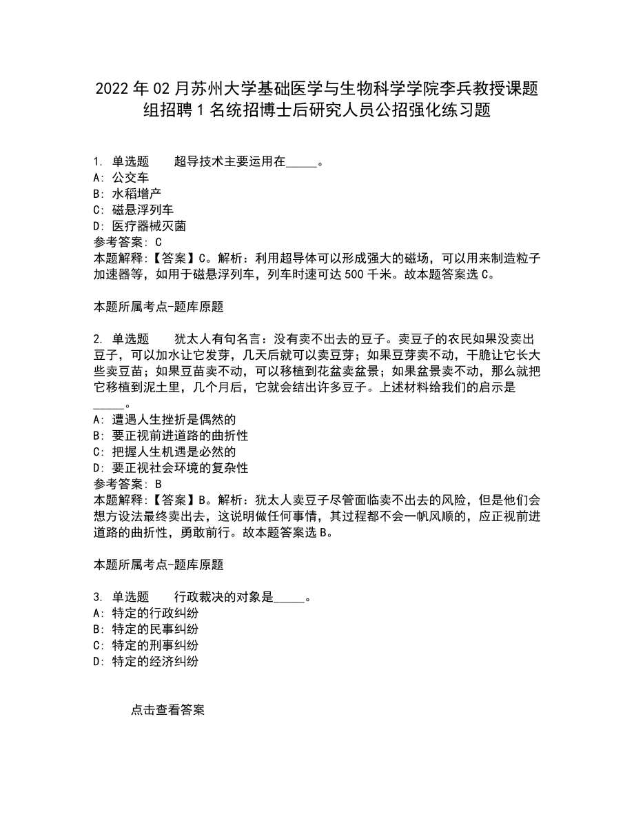 2022年02月苏州大学基础医学与生物科学学院李兵教授课题组招聘1名统招博士后研究人员公招强化练习题6_第1页