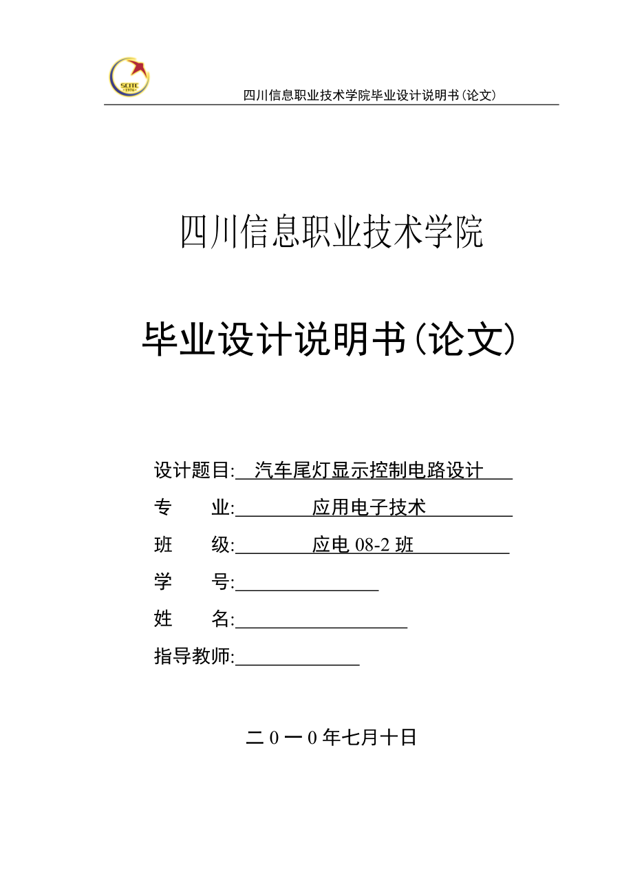 应用电子技术毕业设计（论文）汽车尾灯显示控制电路设计_第1页