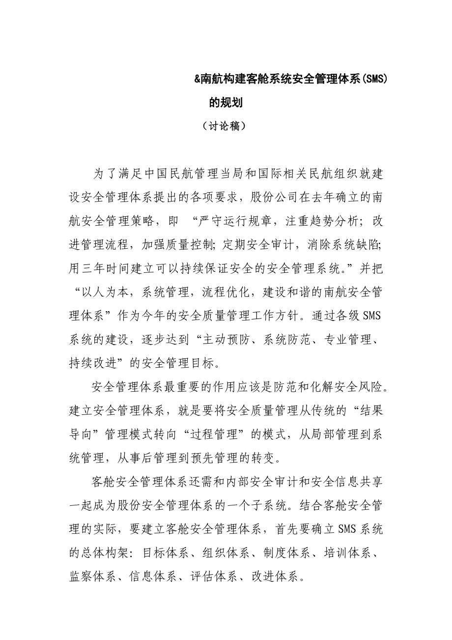 南航构建客舱系统安全管理体系(SMS)的规划 （讨论稿） 为了满足中国 ..._第1页