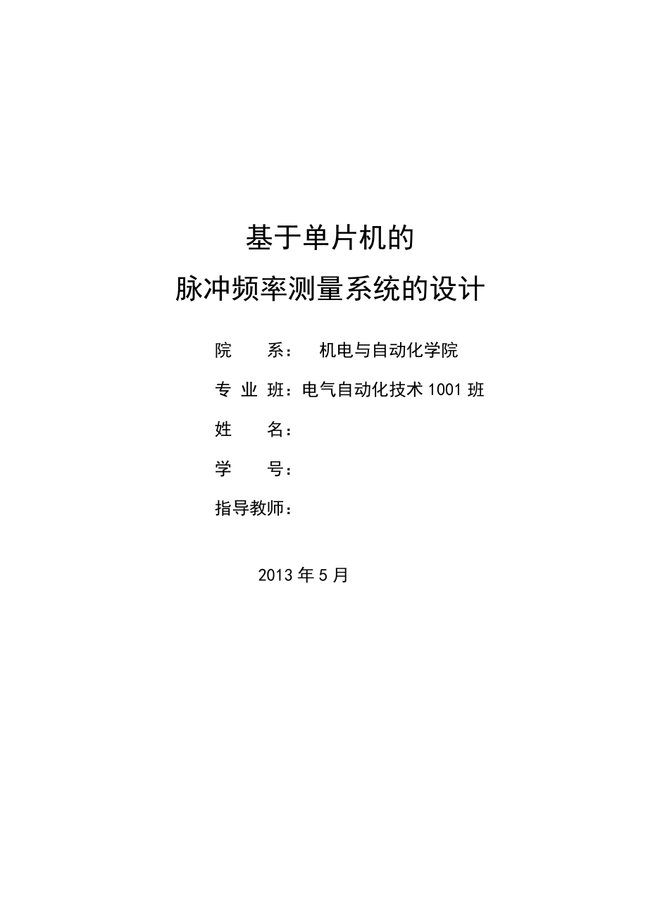 【大学论文】基于单片机的脉冲频率测量系统的设计WORD档p37_第1页