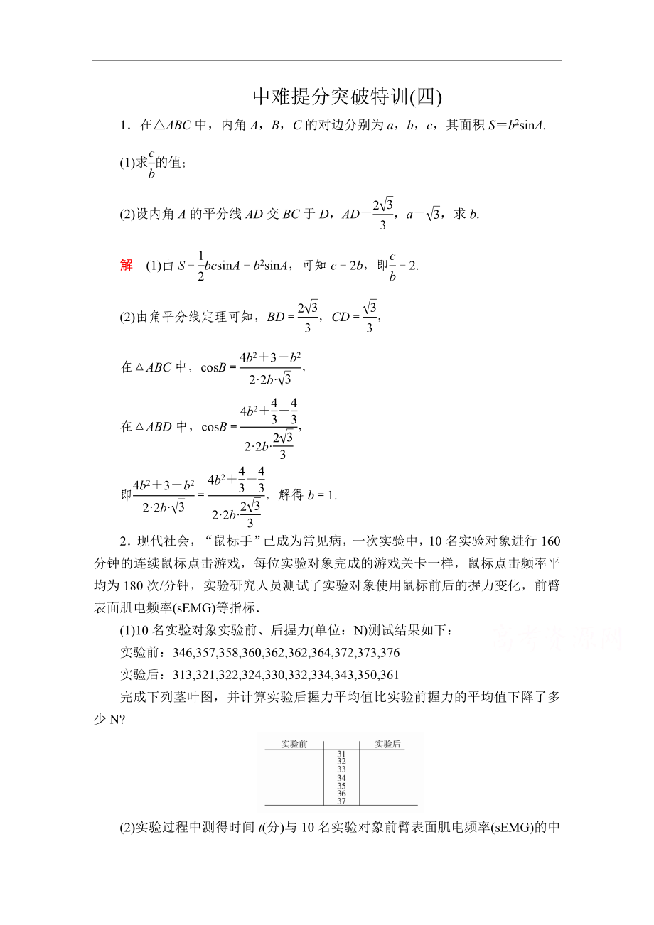 高考數(shù)學大二輪專題復習沖刺方案理數(shù)經(jīng)典版文檔：中難提分突破特訓四 Word版含解析_第1頁