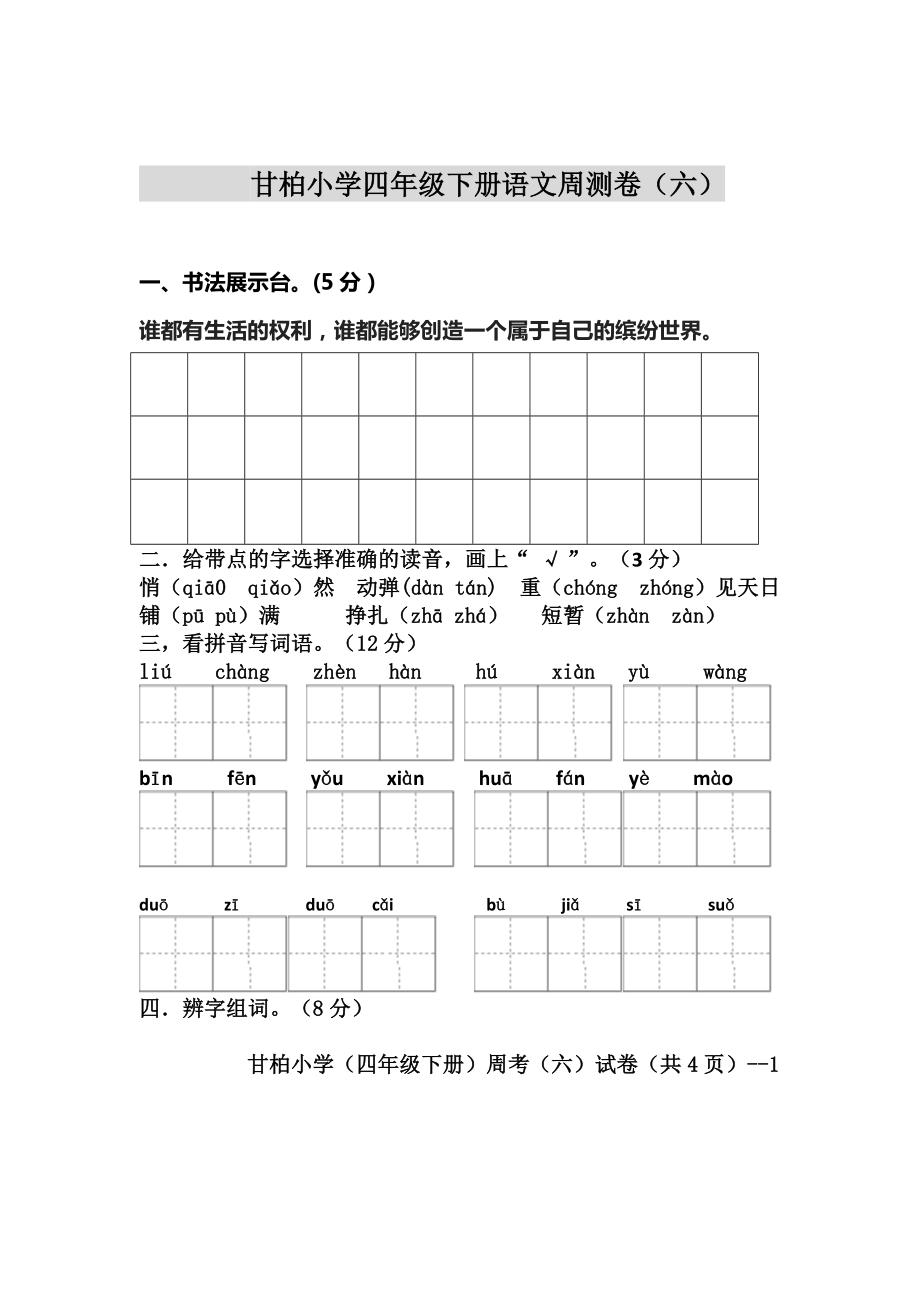 甘柏小學(xué)四年級(jí)下冊(cè)語(yǔ)文周測(cè)卷六_第1頁(yè)