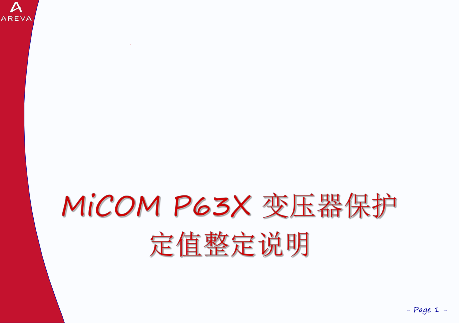 AREVA MiCOM P63X 变压器保护定值整定说明_第1页
