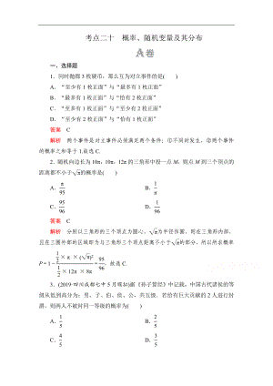 高考數(shù)學大二輪刷題首選卷理數(shù)文檔：第一部分 考點二十 概率、隨機變量及其分布 Word版含解析