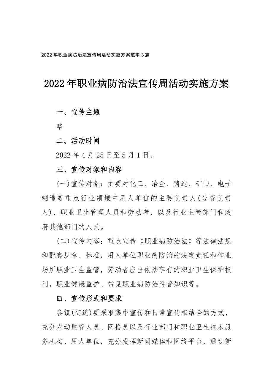 2022年职业病防治法宣传周活动实施方案范本三篇_第1页