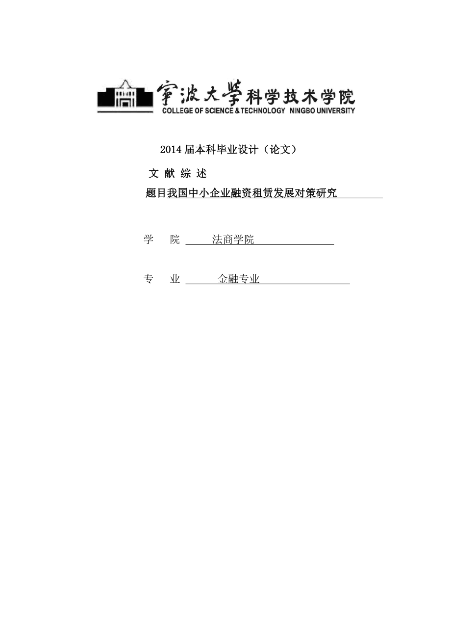 我国中小企业融资租赁发展对策研究—金融专业毕业论文外文翻译_第1页