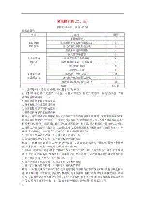 通史版高考?xì)v史一輪復(fù)習(xí)訓(xùn)練題： 階段提升練二、三