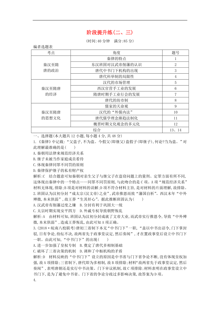 通史版高考历史一轮复习训练题： 阶段提升练二、三_第1页