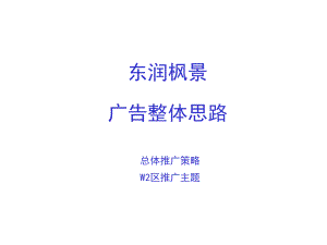东润枫景广告广告整体思路
