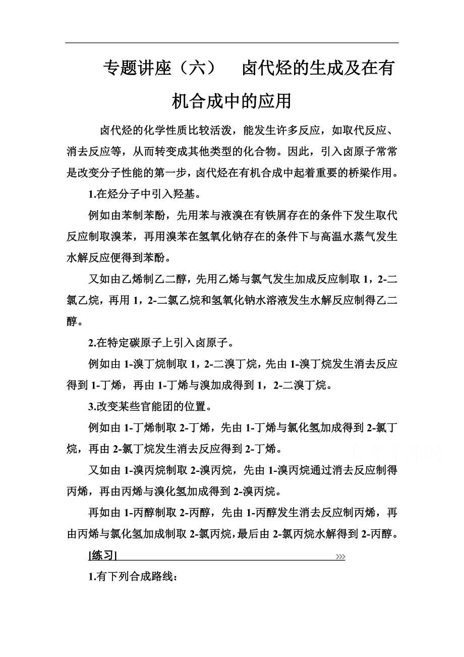  化學(xué)選修5人教版練習(xí)：第二章 專題講座六 Word版含解析_第1頁