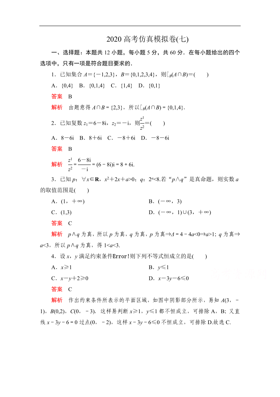 高考數(shù)學(xué)大二輪刷題首選卷文數(shù)文檔：第三部分 高考仿真模擬卷七 Word版含解析_第1頁(yè)