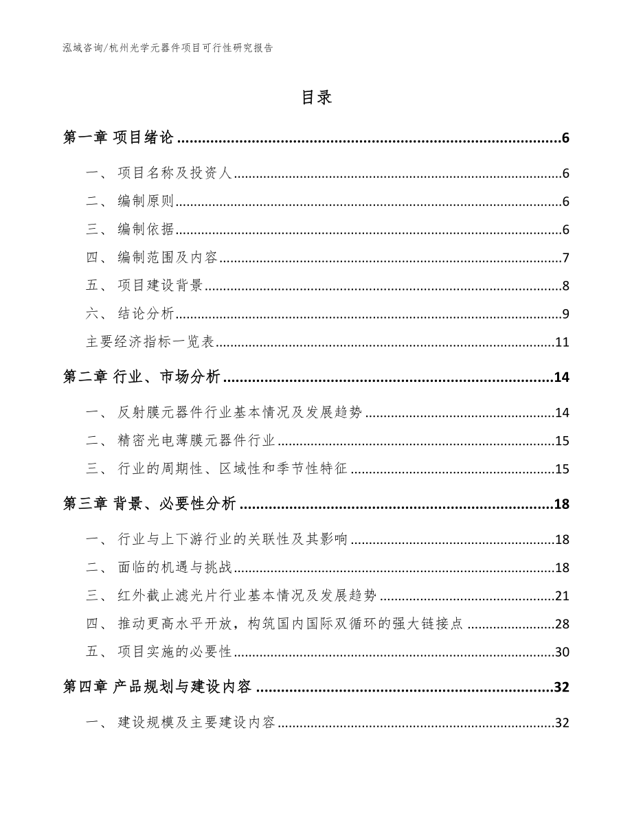 杭州光学元器件项目可行性研究报告_第1页