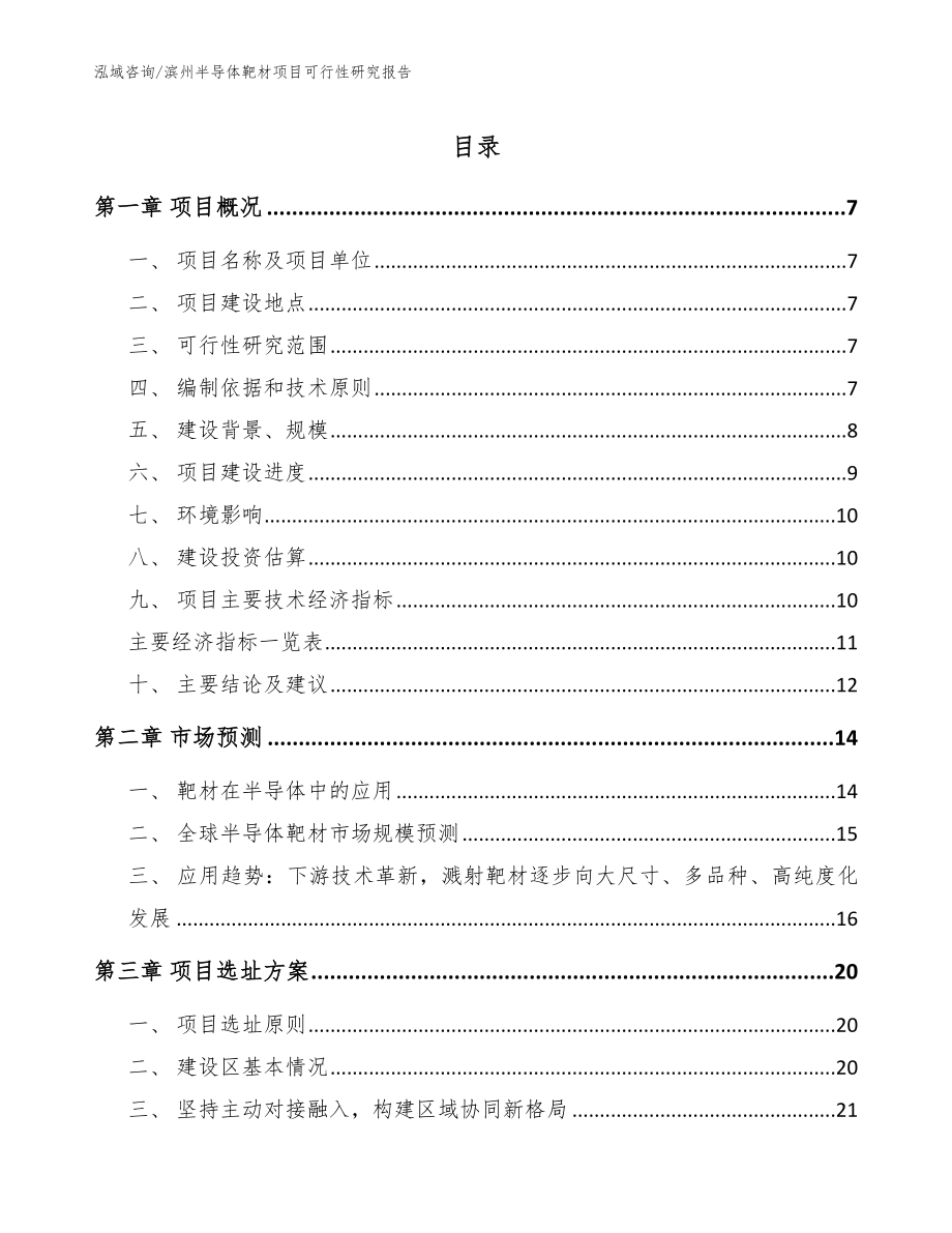 滨州半导体靶材项目可行性研究报告范文模板_第1页