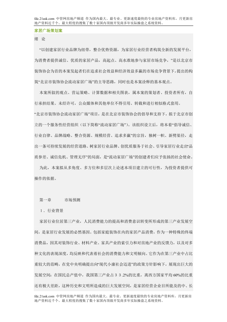 北京某家居广场策划案_第1页
