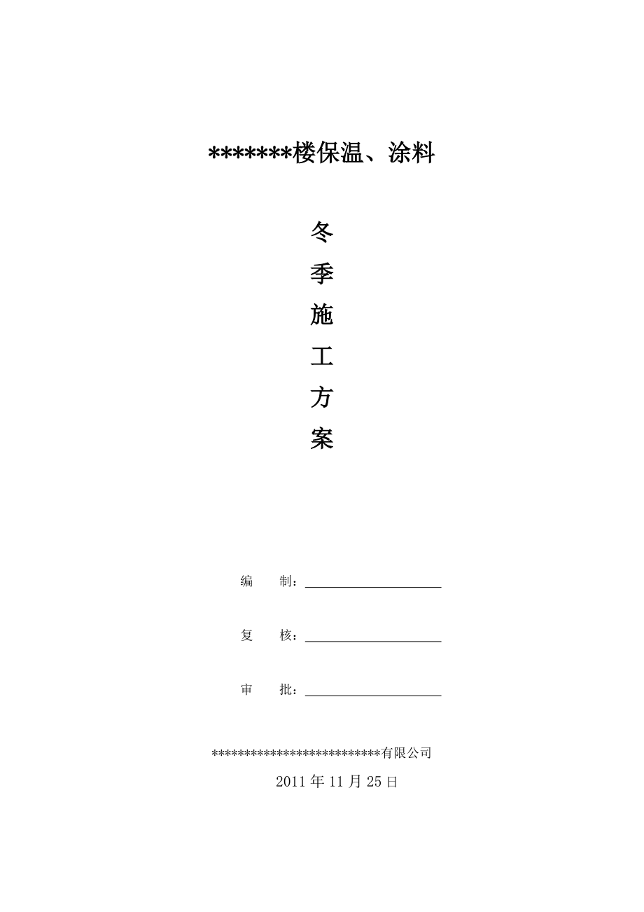 高层住宅楼外墙外保温冬季施工方案_第1页