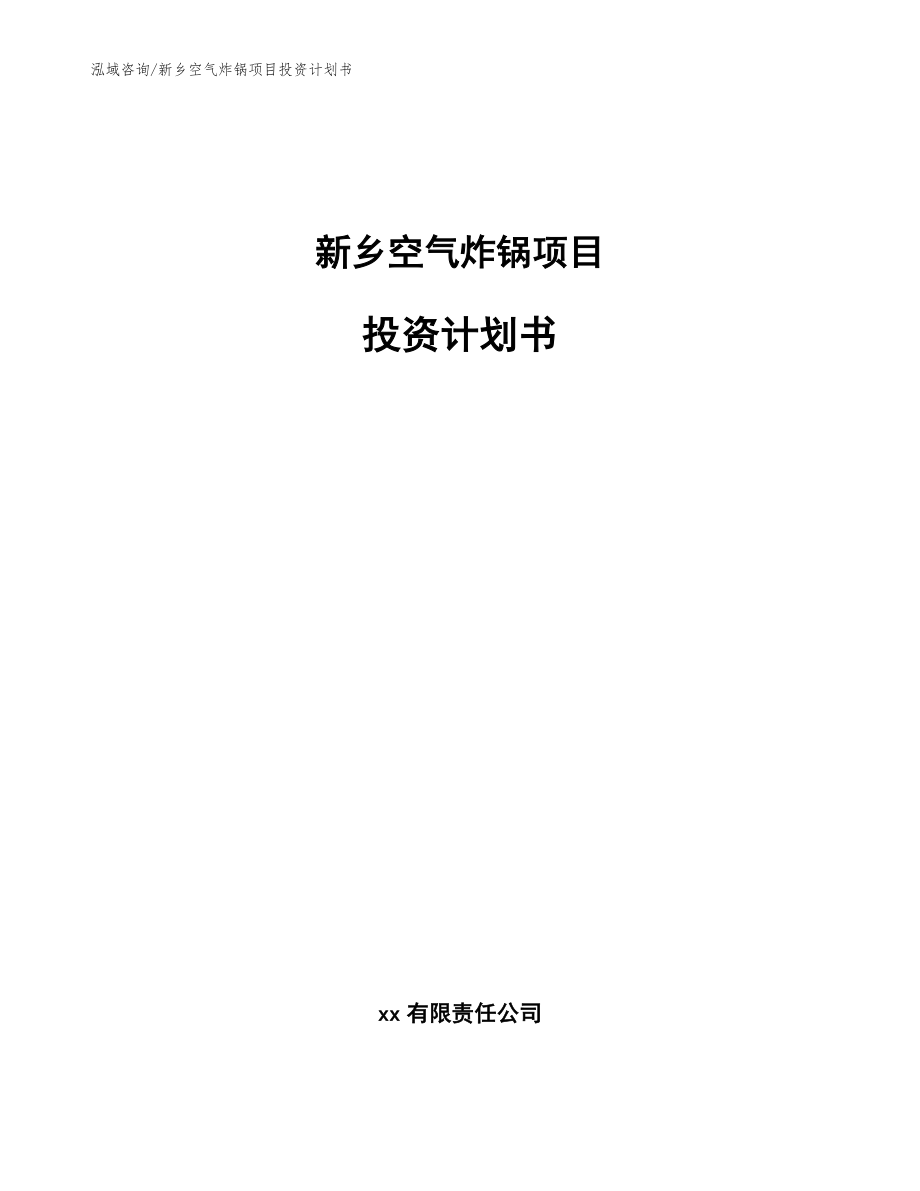 新乡空气炸锅项目投资计划书【范文】_第1页