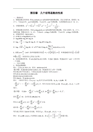 高中數(shù)學(xué)競(jìng)賽教材講義 第四章 幾個(gè)初等函數(shù)的性質(zhì)講義