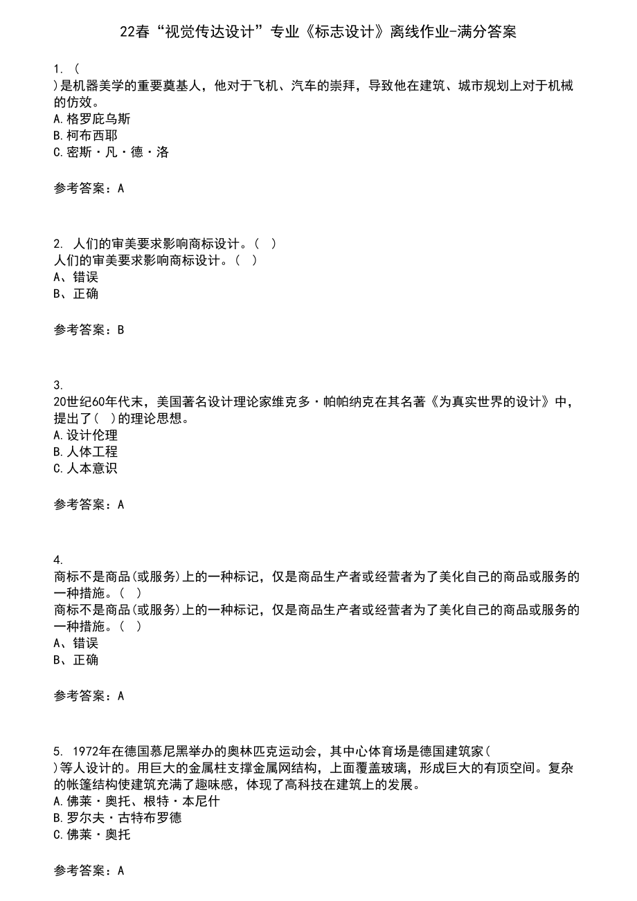 22春“视觉传达设计”专业《标志设计》离线作业-满分答案10_第1页