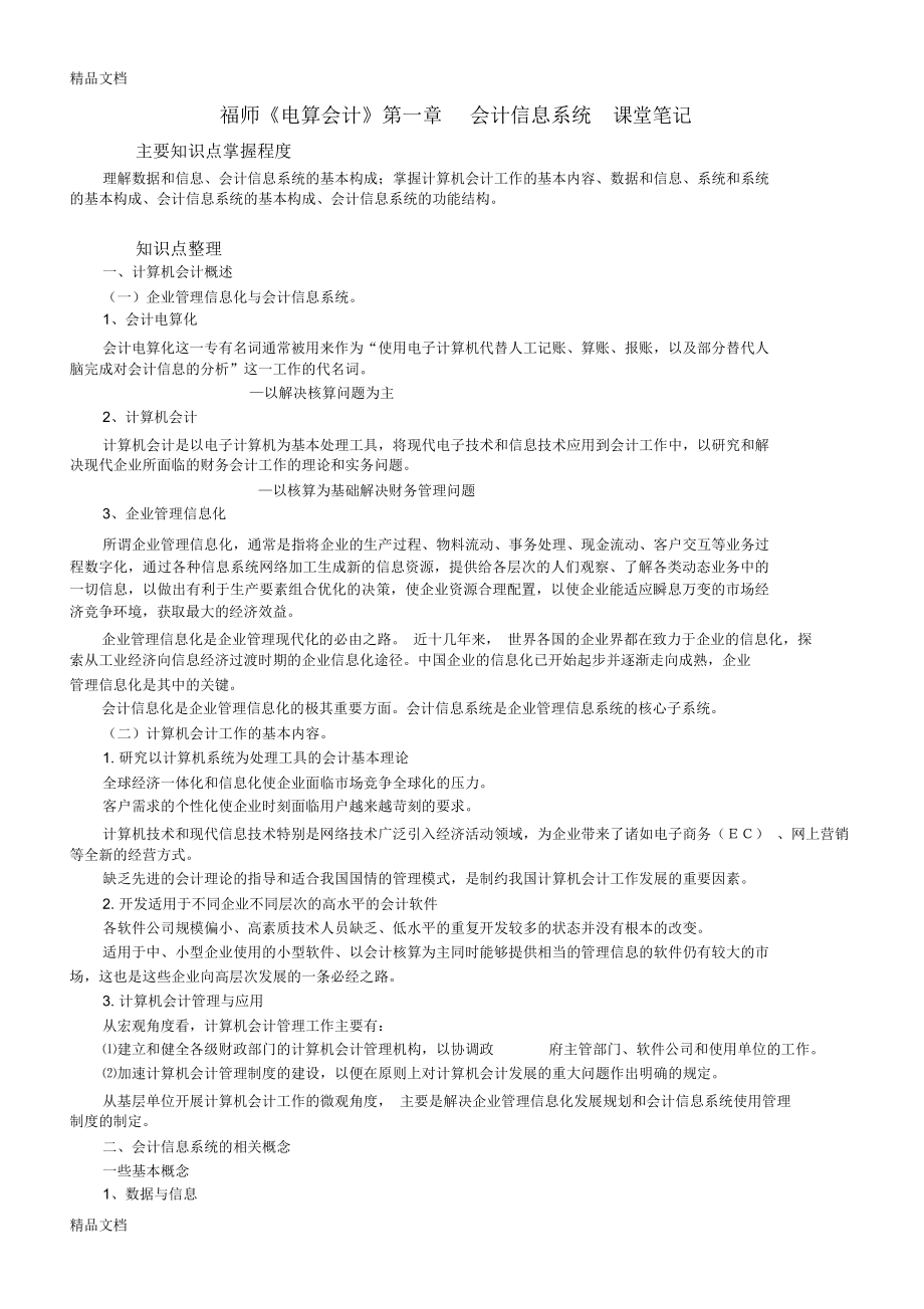 《電算會(huì)計(jì)》第一章課堂筆記教學(xué)文案_第1頁