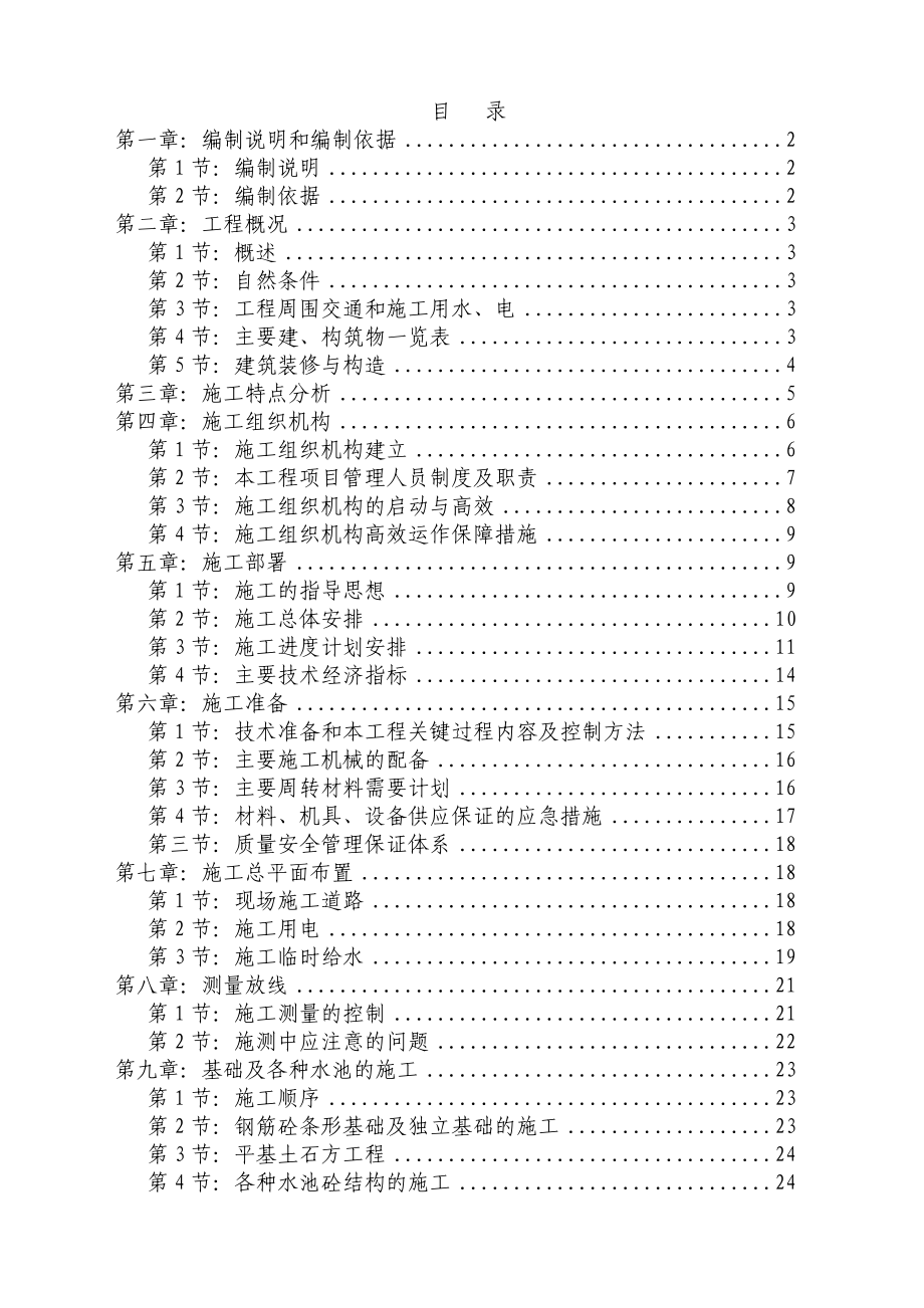 环境改造项目污水处理厂施工组织设计#四川#附示意图#土建工程_第1页