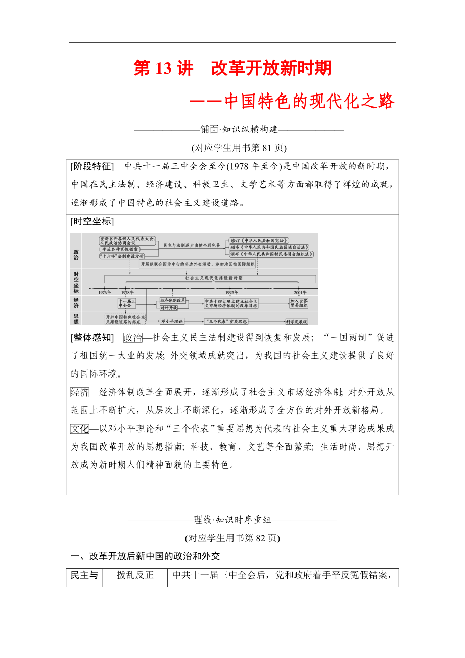 版高考歷史二輪通史版教師用書：第一部分 現(xiàn)代篇 第13講　改革開放新時期——中國特色的現(xiàn)代化之路 Word版含解析_第1頁