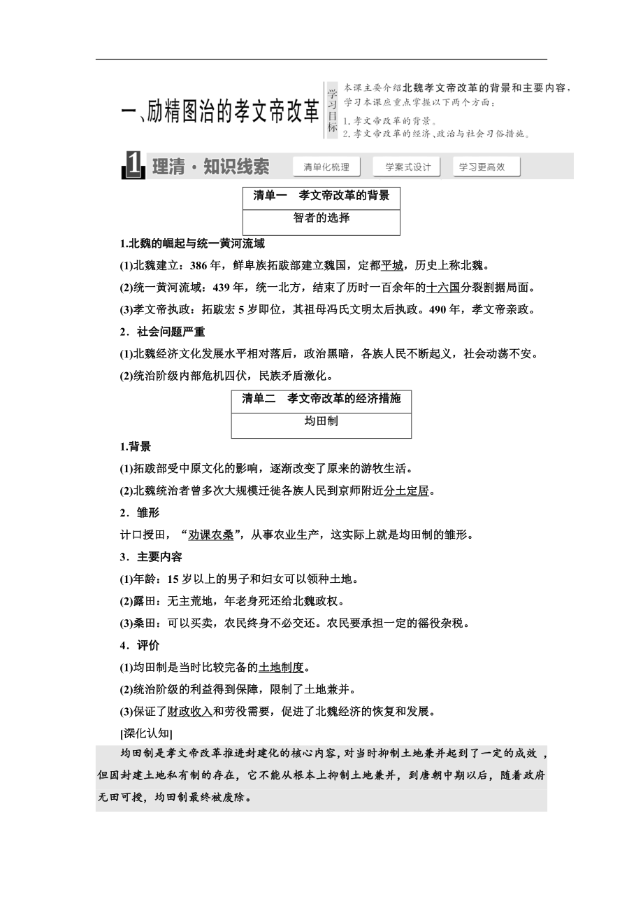 高中历史人民版选修1教学案：专题三 一 、励精图治的孝文帝改革 Word版含答案_第1页