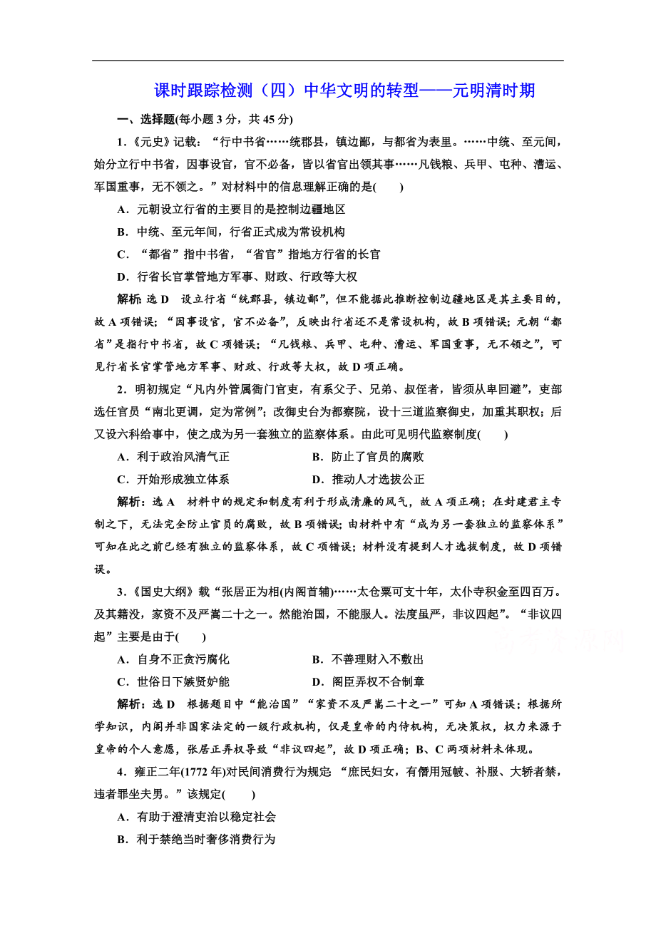 高考歷史江蘇二輪專版復習三維訓練：第一板塊　中國古代史 課時跟蹤檢測四 中華文明的轉(zhuǎn)型——元明清時期 Word版含答案_第1頁