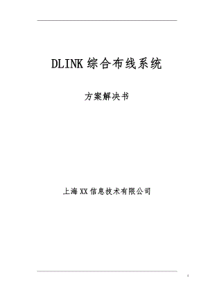 DLINK综合布线系统解决方案