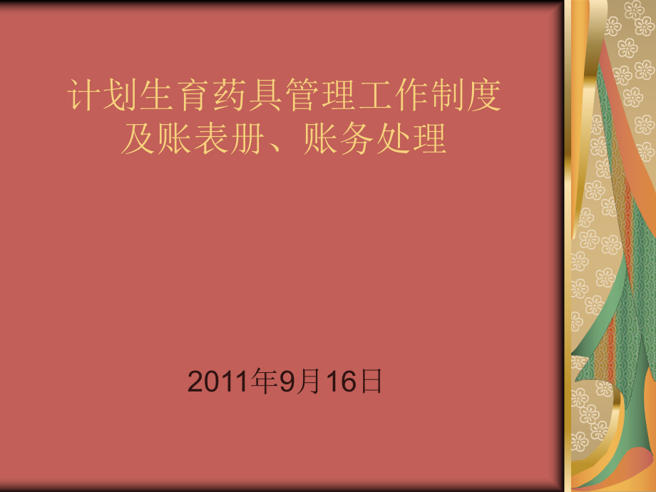 计划生育药具管理工作制度及帐表册财务处理_第1页