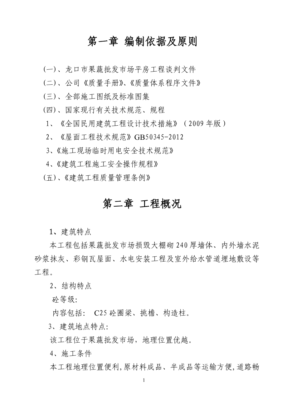 龙口市果蔬批发市场平房工程技术标投标书_第1页