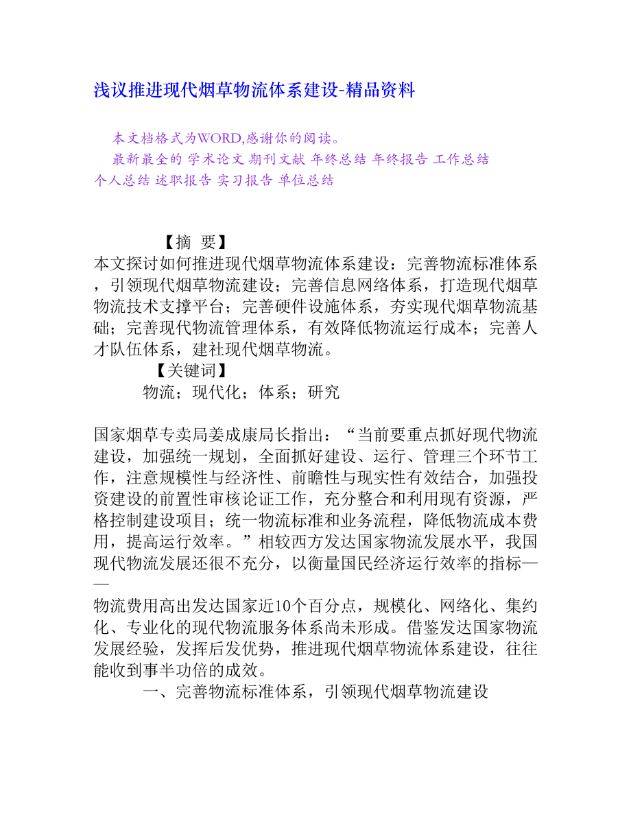 淺議推進現(xiàn)代煙草物流體系建設_第1頁