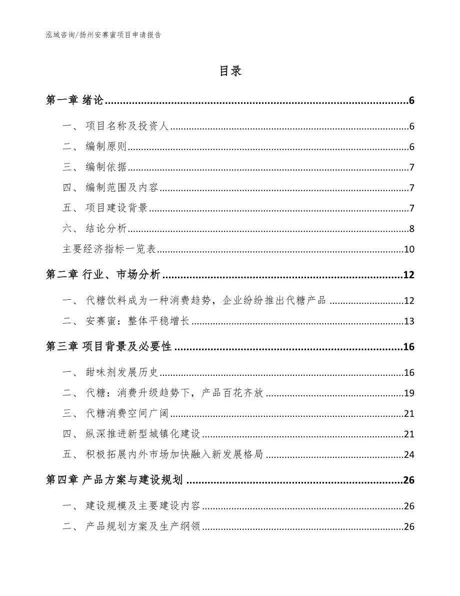扬州安赛蜜项目申请报告模板范本_第1页