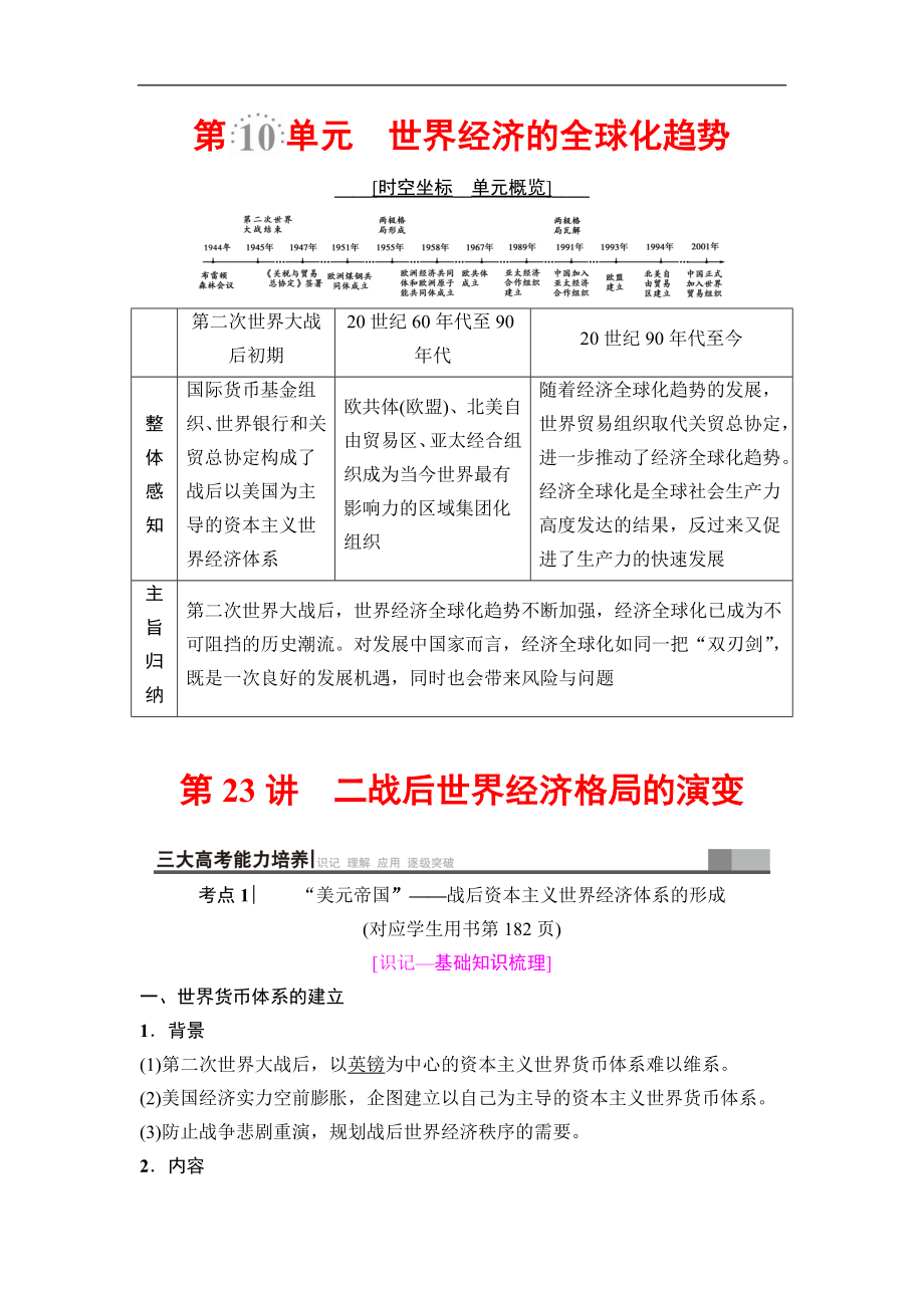 高三歷史人教版一輪教師用書：模塊二 第10單元 第23講　二戰(zhàn)后世界經(jīng)濟(jì)格局的演變 Word版含解析_第1頁(yè)