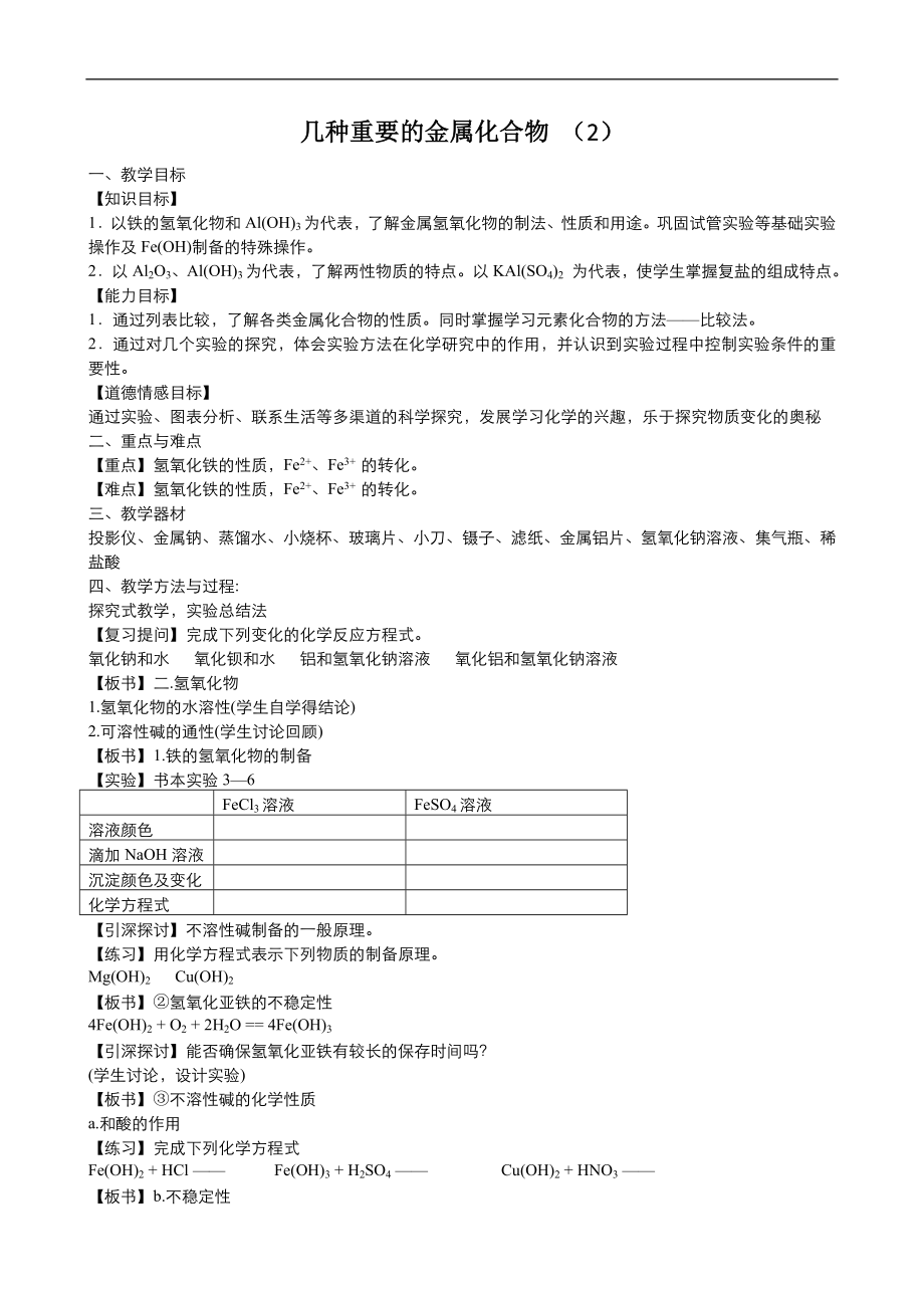 高中化學人教版必修1同步教案系列一： 第三章 第2節(jié) 幾種重要的金屬化合物2Word版_第1頁