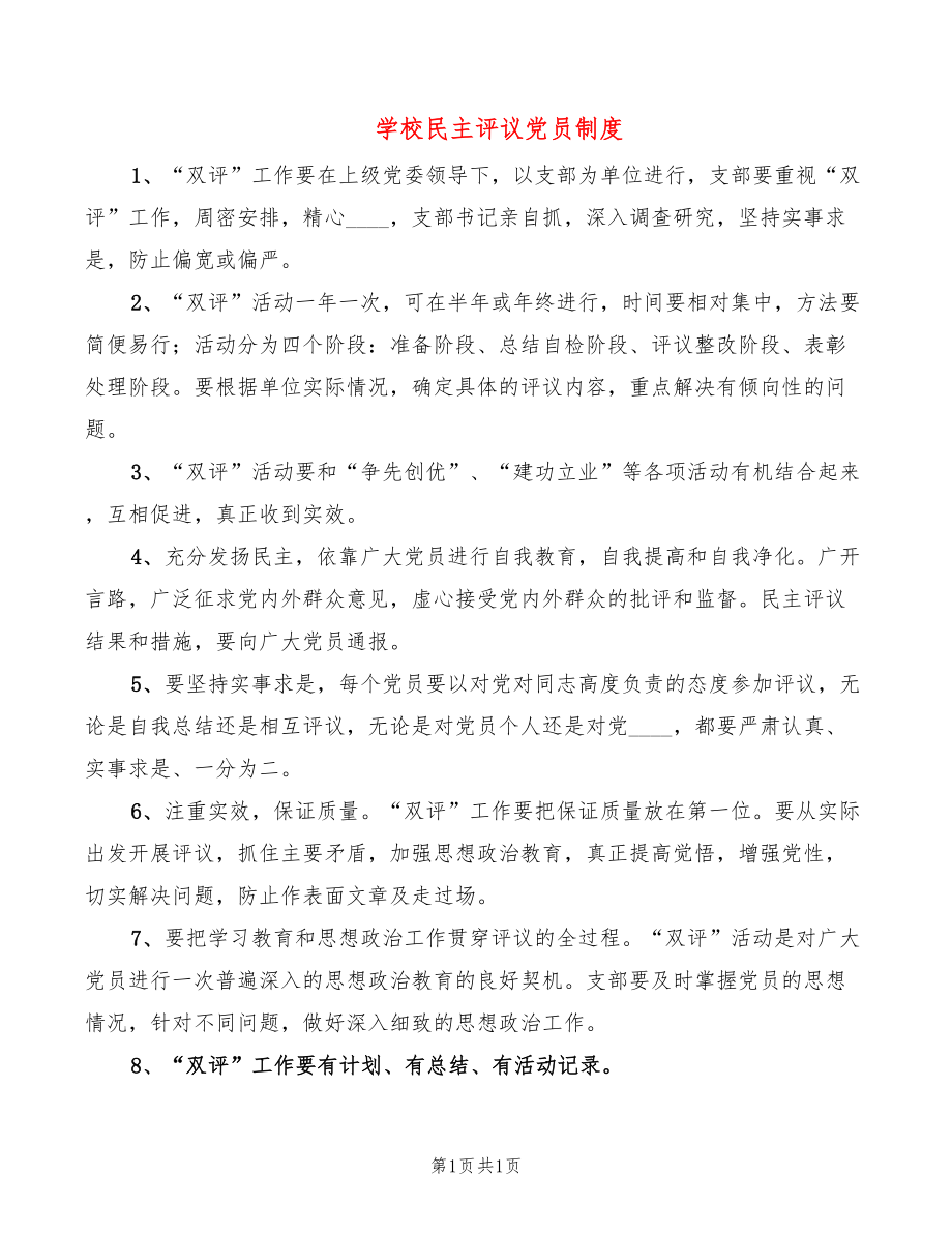 学校民主评议党员制度_第1页