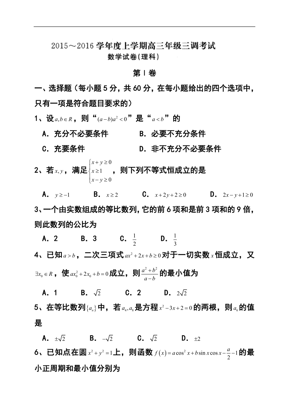 河北省衡水中学高三上学期三调考试理科数学试题及答案1_第1页