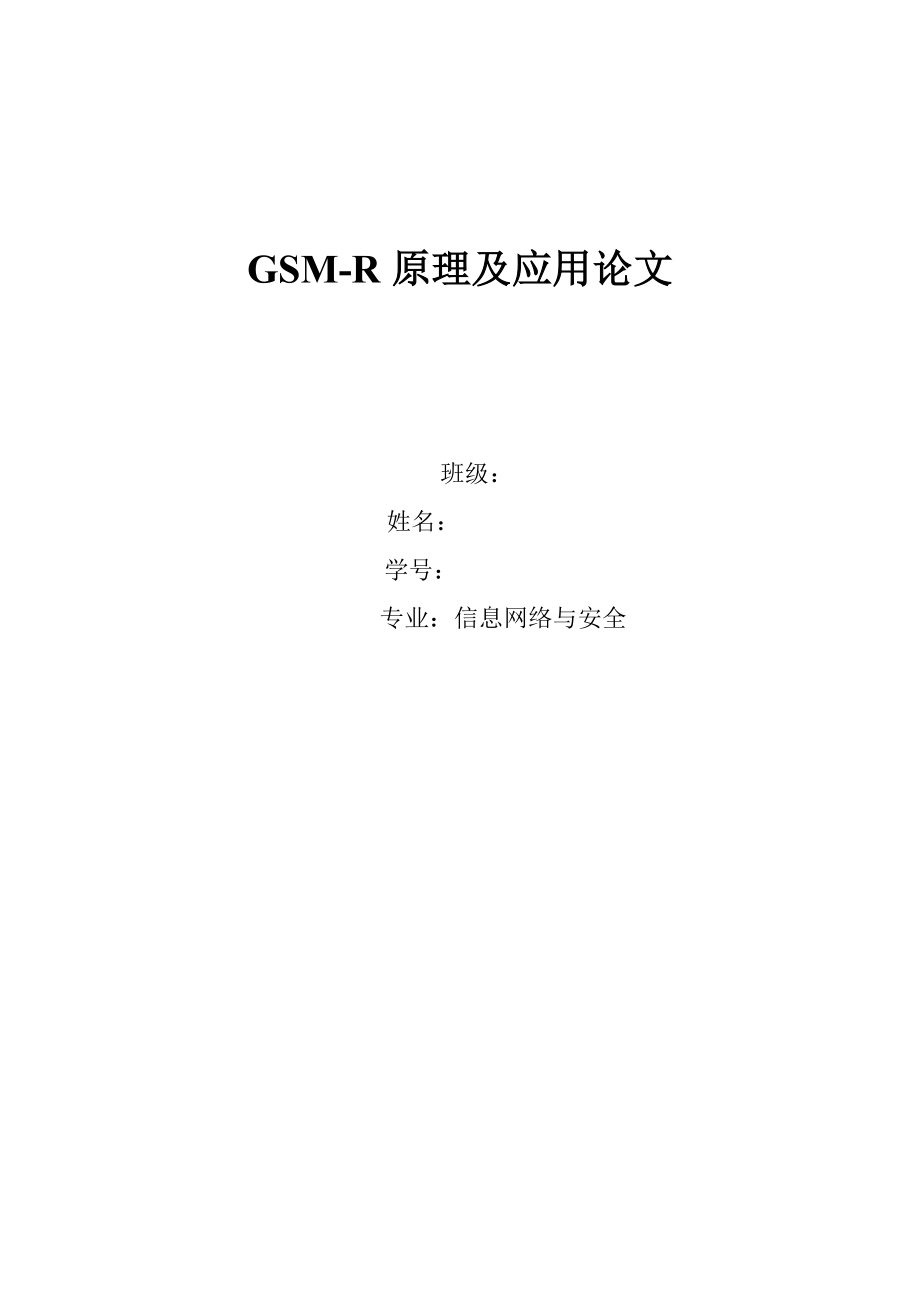 [毕业设计精品]GSMR原理及应用论文_第1页